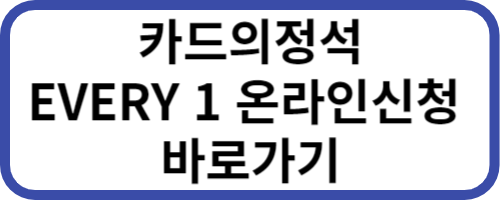 카드의정석 온라인신청 바로가기 링크