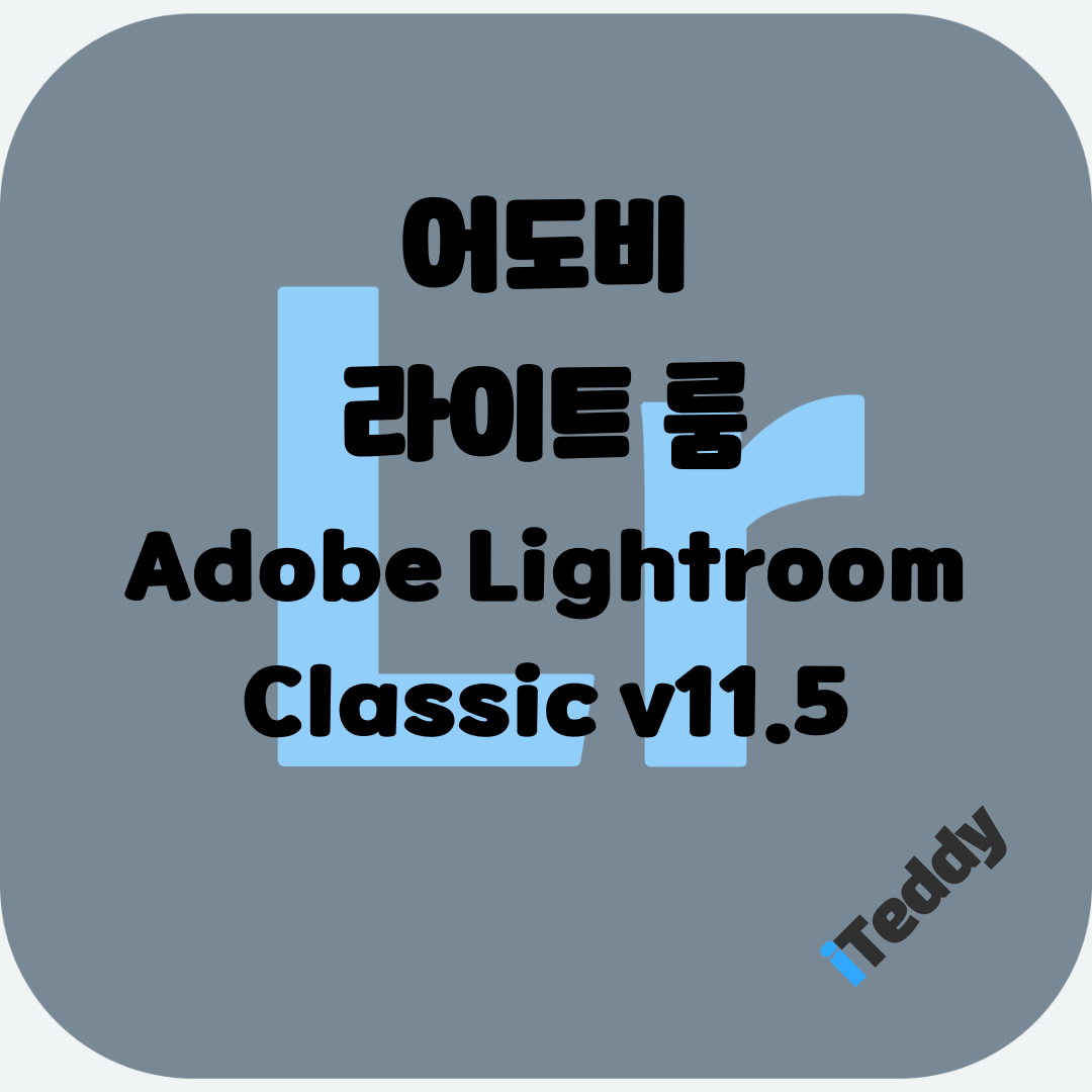 Adobe Lightroom classic 2022 v11.5 크랙 무료 다운로드 및 설치 방법
