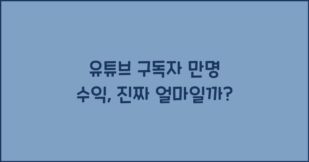 유튜브 구독자 만명 수익