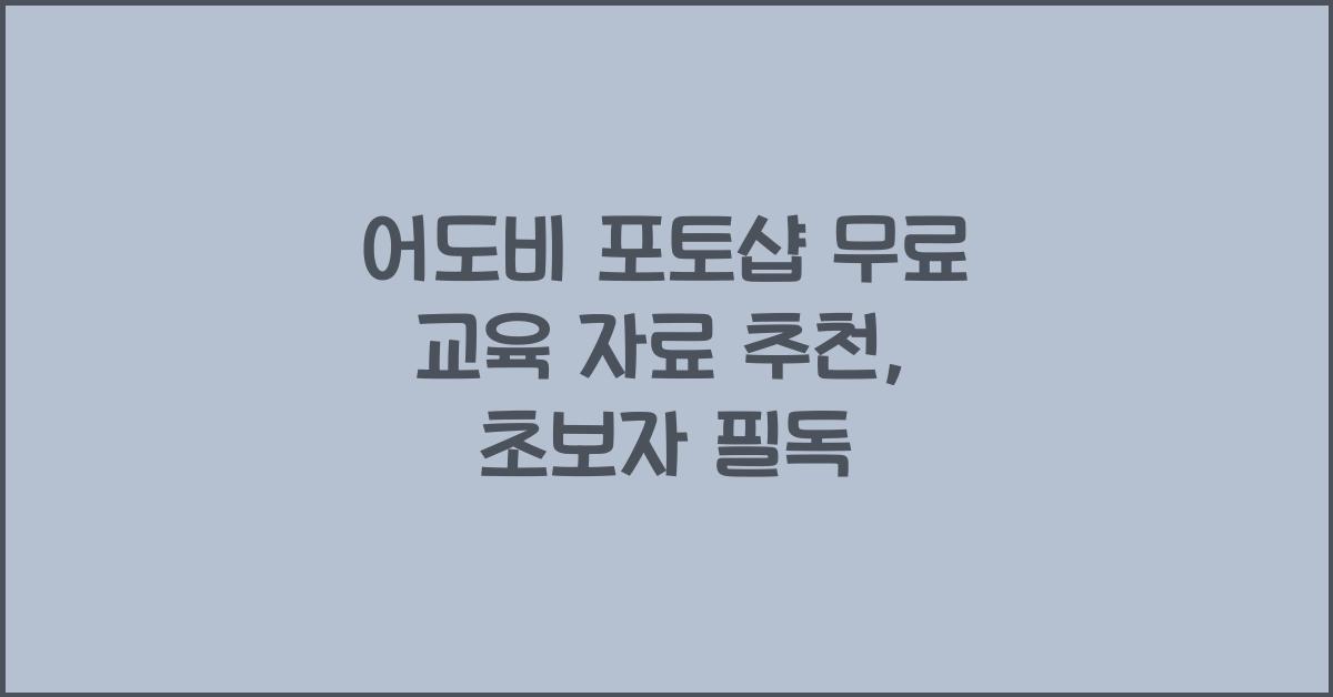 어도비 포토샵 무료 교육 자료 추천