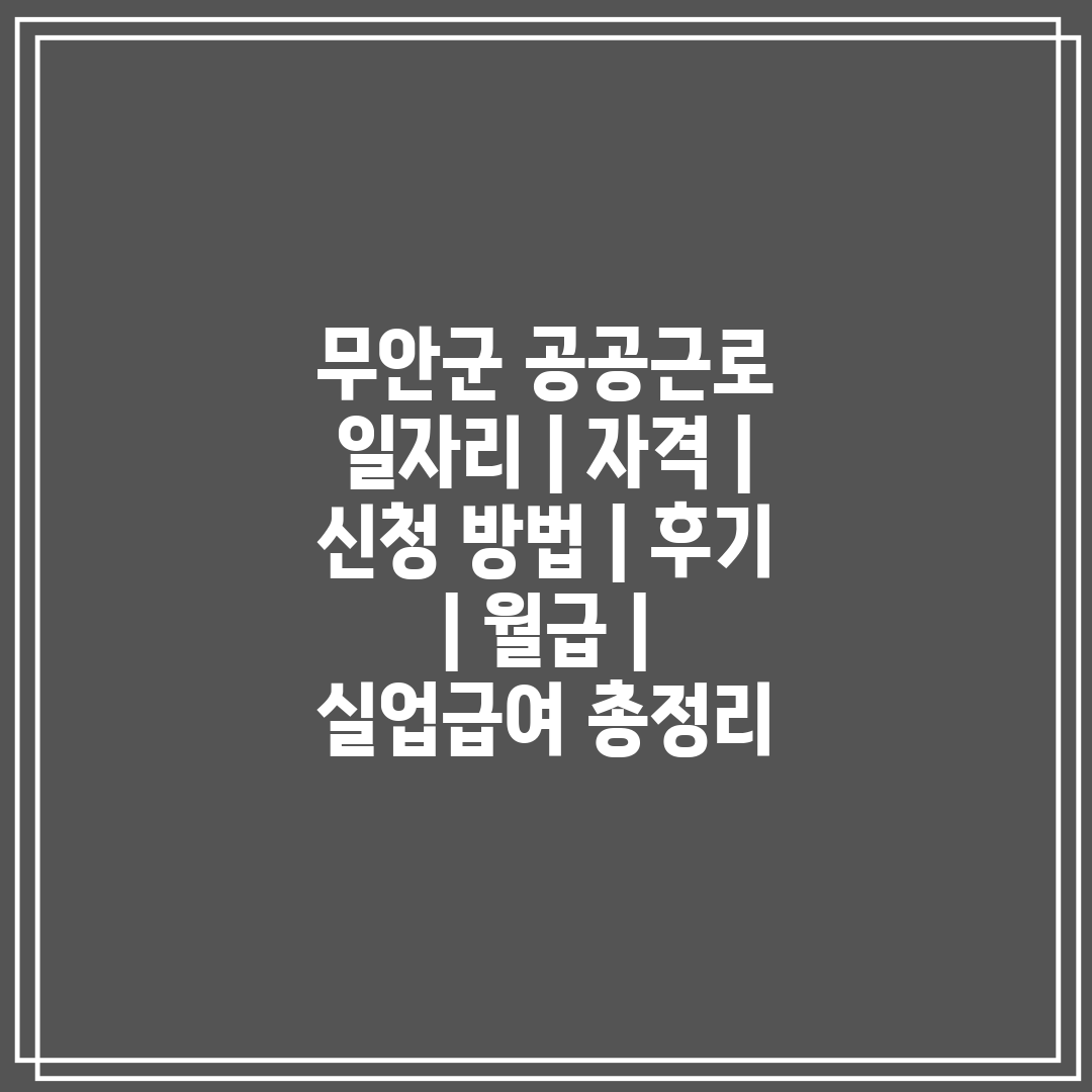 무안군 공공근로 일자리  자격  신청 방법  후기  월