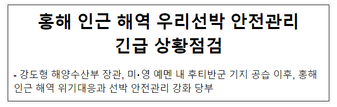  홍해 인근 해역 우리선박 안전관리 긴급 상황점검