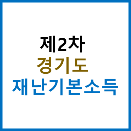  경기도 재난기본소득 10만원