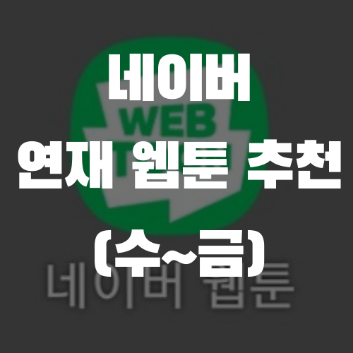  내가 즐겨보는 연재 중인 네이버 웹툰 (수~금)