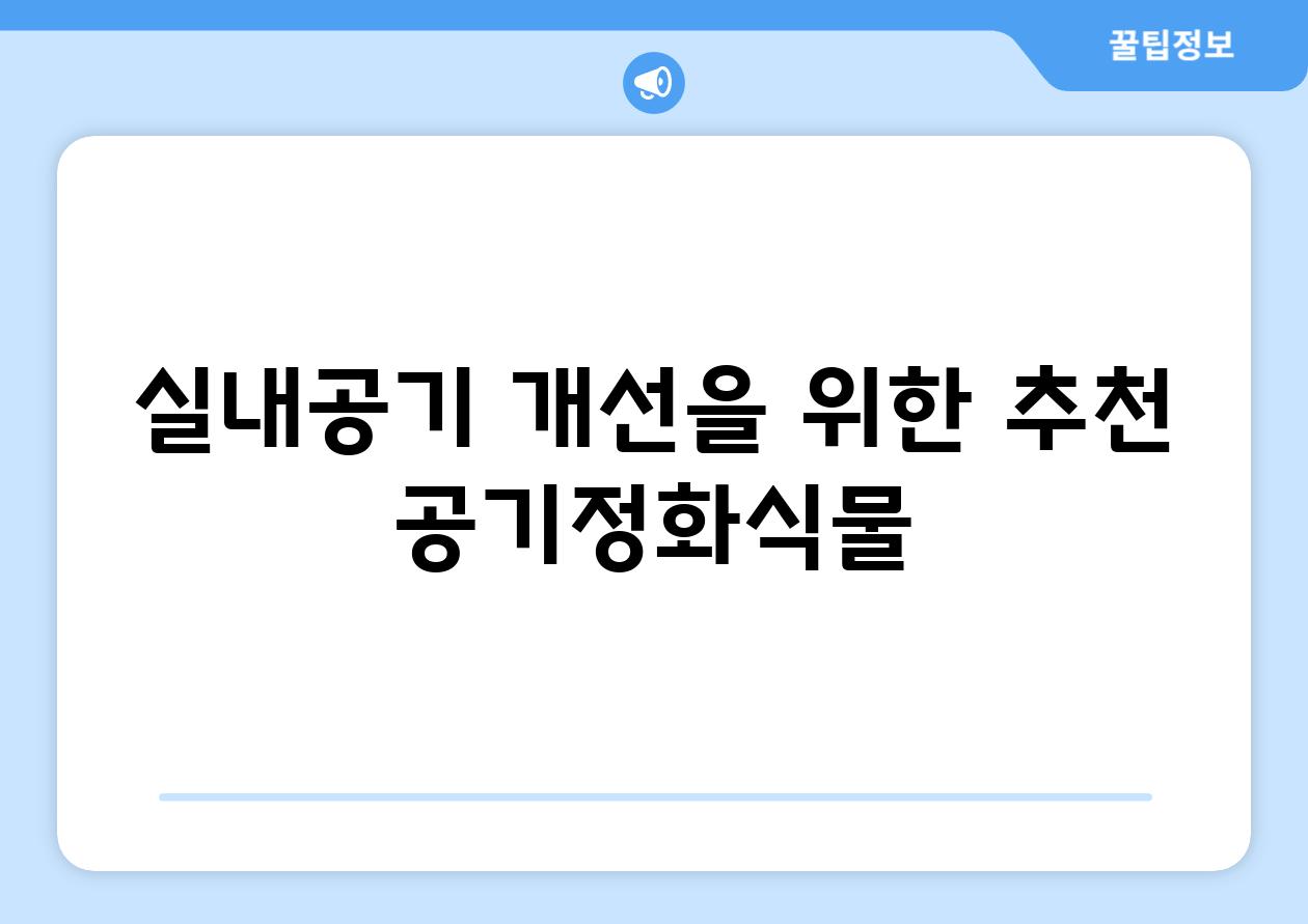 실내공기 개선을 위한 추천 공기정화식물