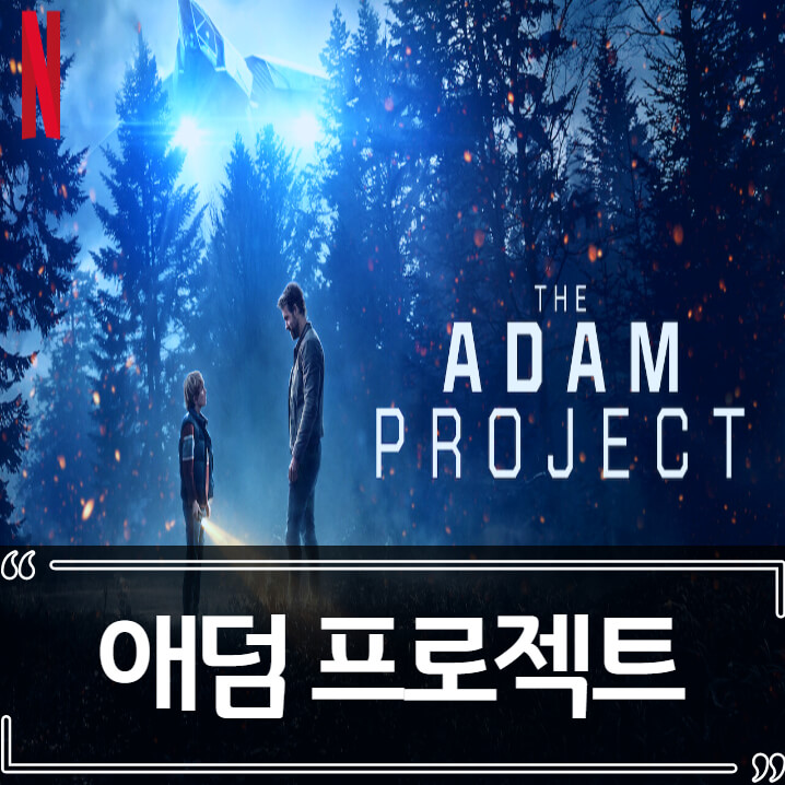  영화 애덤 프로젝트 - 후기 줄거리 리뷰