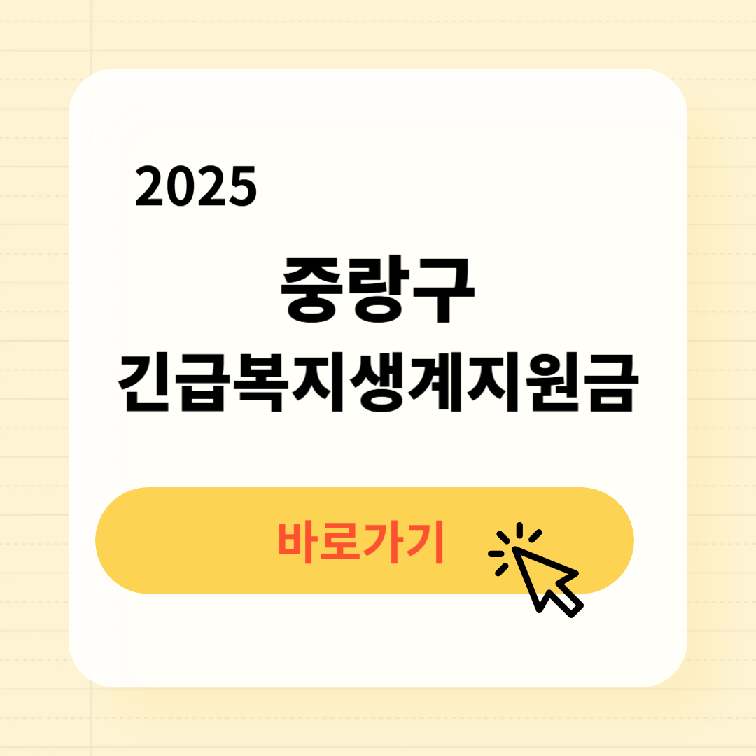 2025 중랑구 긴급복지생계지원금