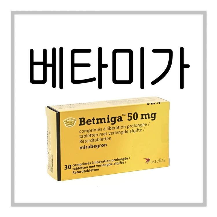 베타미가서방정50mg-이미지