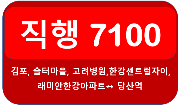  김포 7100번 버스 노선, 시간표 (↔당산역)