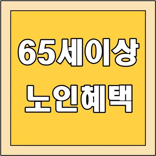 65세이상-노인-혜택-글씨-썸네일