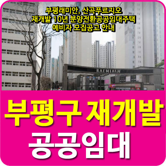  부평래미안, 산곡푸르지오 재개발 10년 분양전환공공임대주택 예비자 모집공고 안내