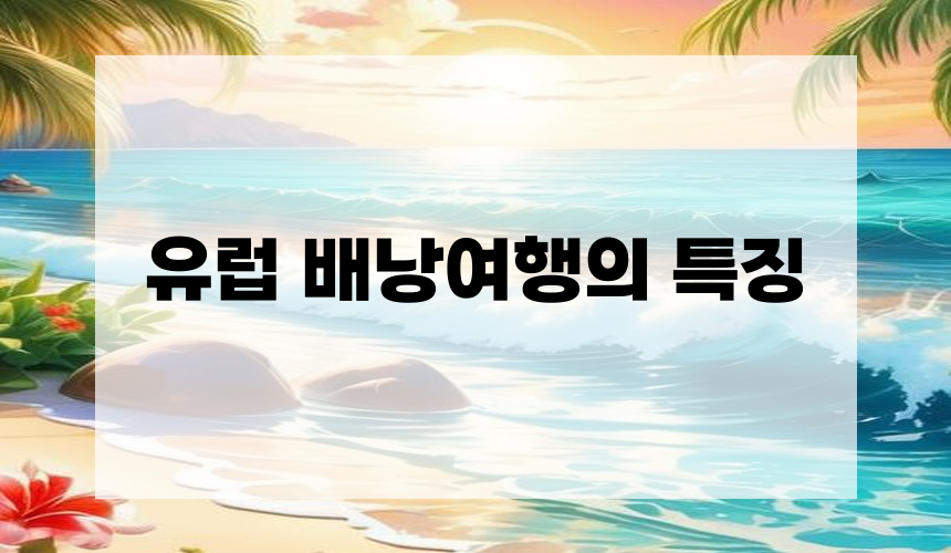 유럽 배낭여행의 특징