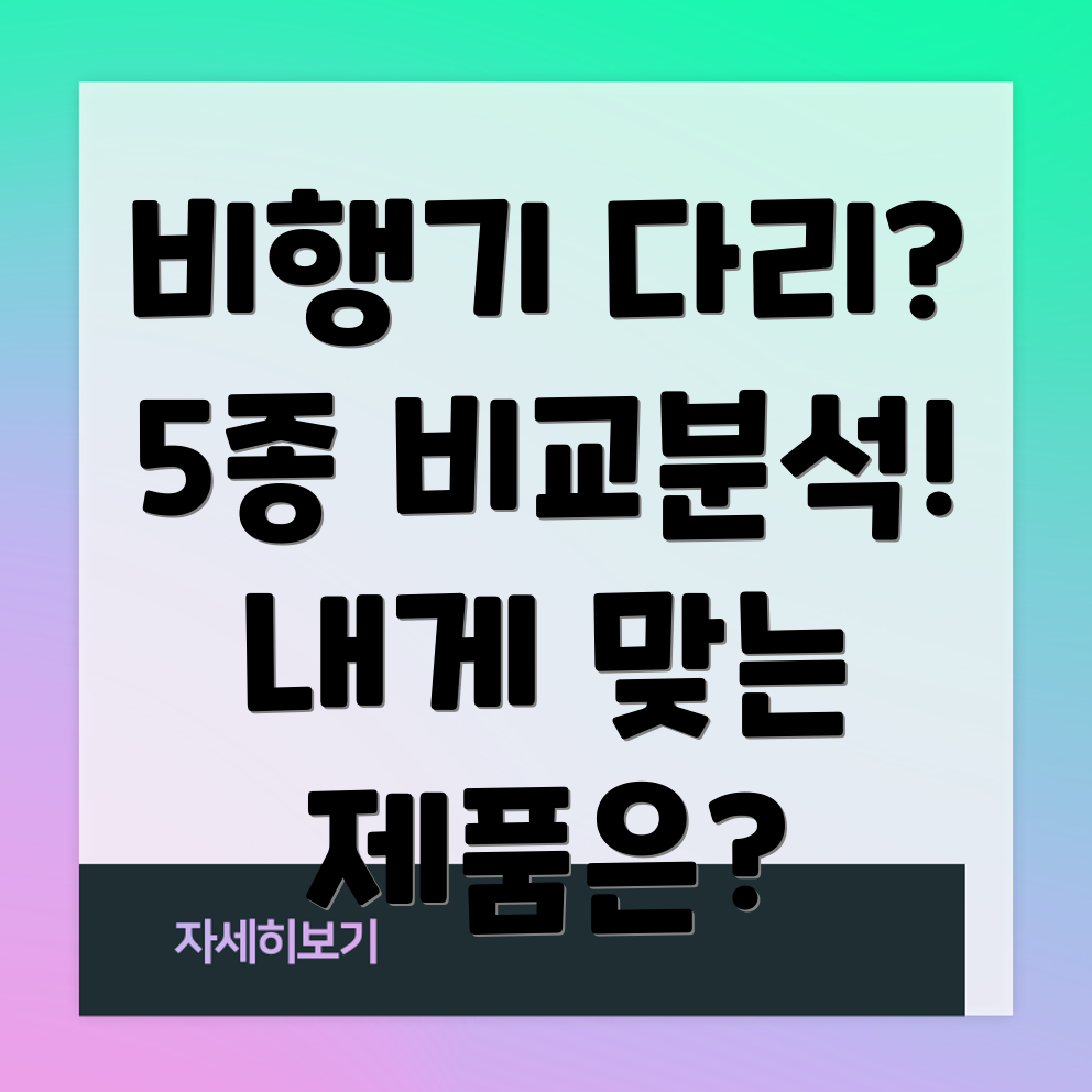 비행기다리5종비교분석장점과단점을통해나에게맞는제품선택하기
