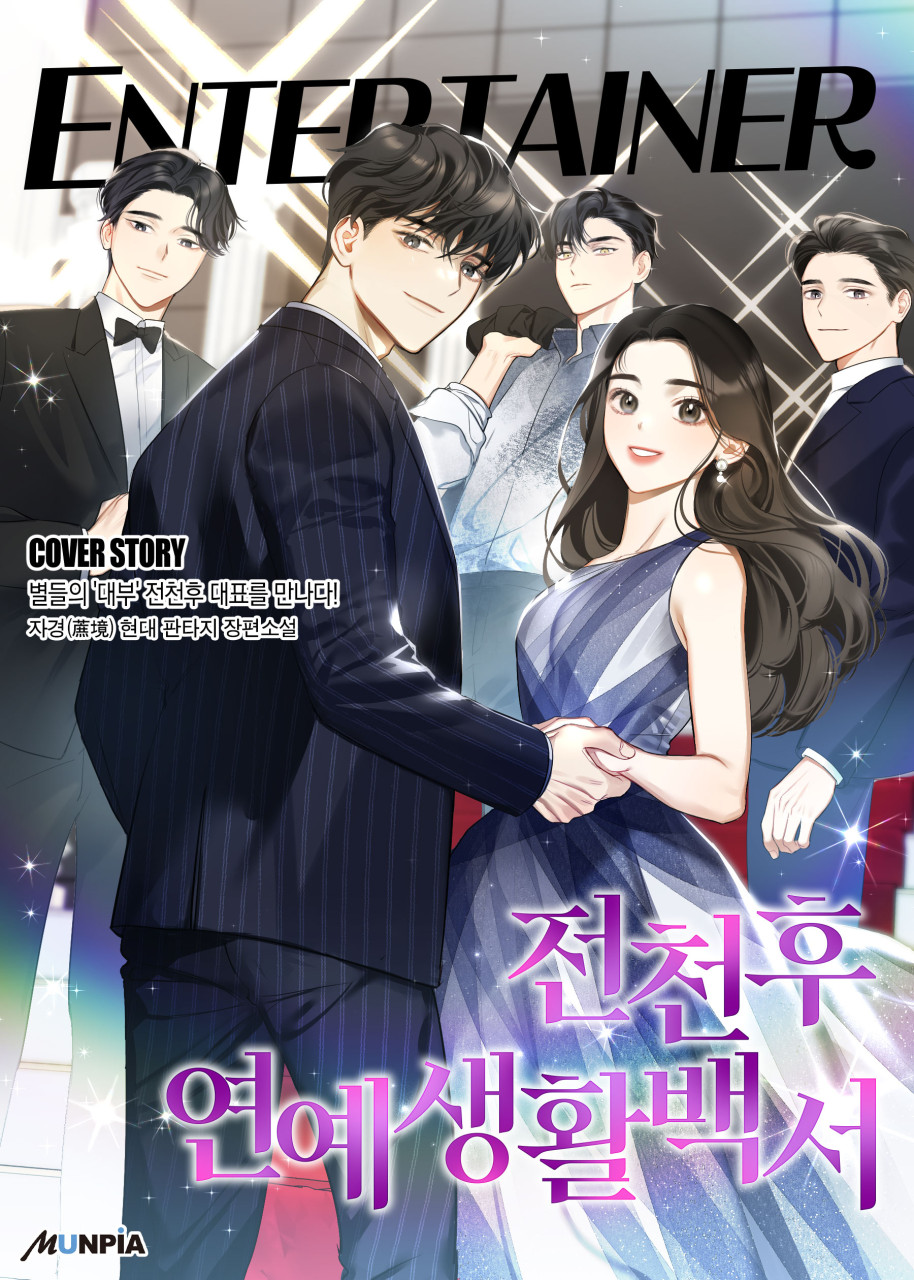  [연예계 현판소설 리뷰] 전천후 연예생활백서 실패한 기획사 사장이 회귀해 성공하는 내용의 소설