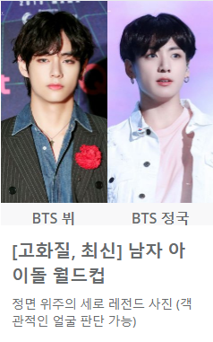  남자 이상형 월드컵 대진표