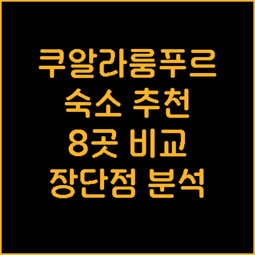 말레이시아 쿠알라룸푸르 여행 숙소 선