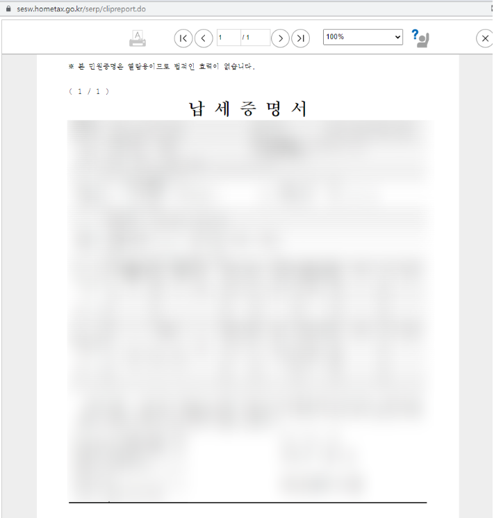 납세증명서 조회 화면