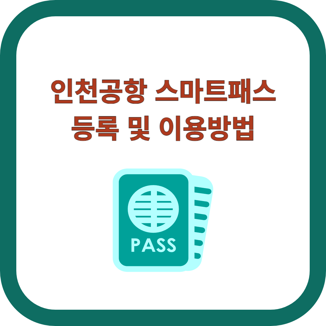 인천공항-스마트패스