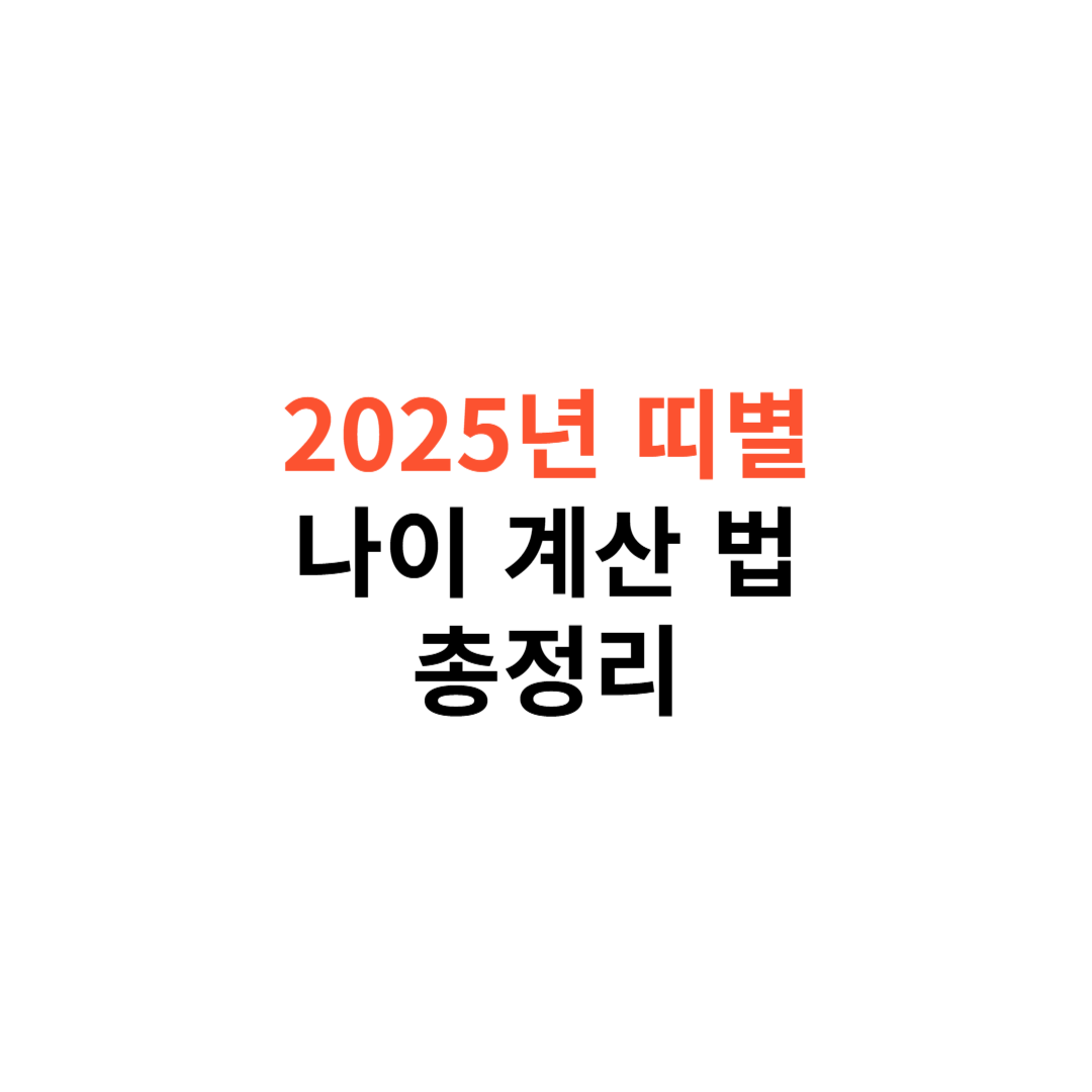 2025년 띠별 나이