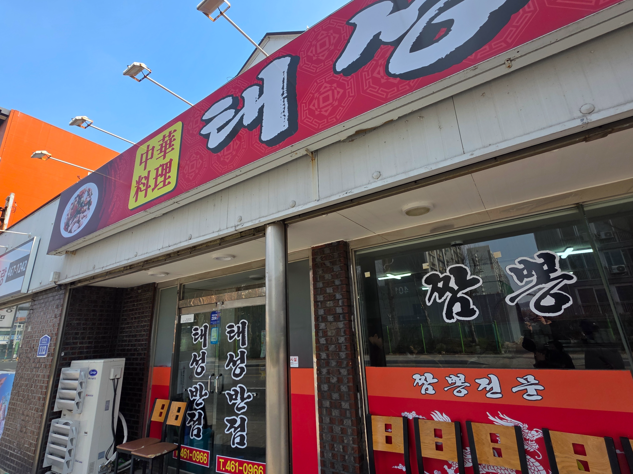 태성반점 이미지
