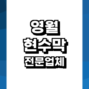 영월군 현수막