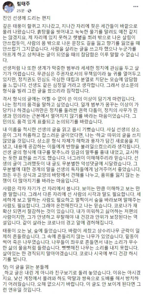  림태주 시인, '시무 7조'의 조은산 저격 글 숨김 처리