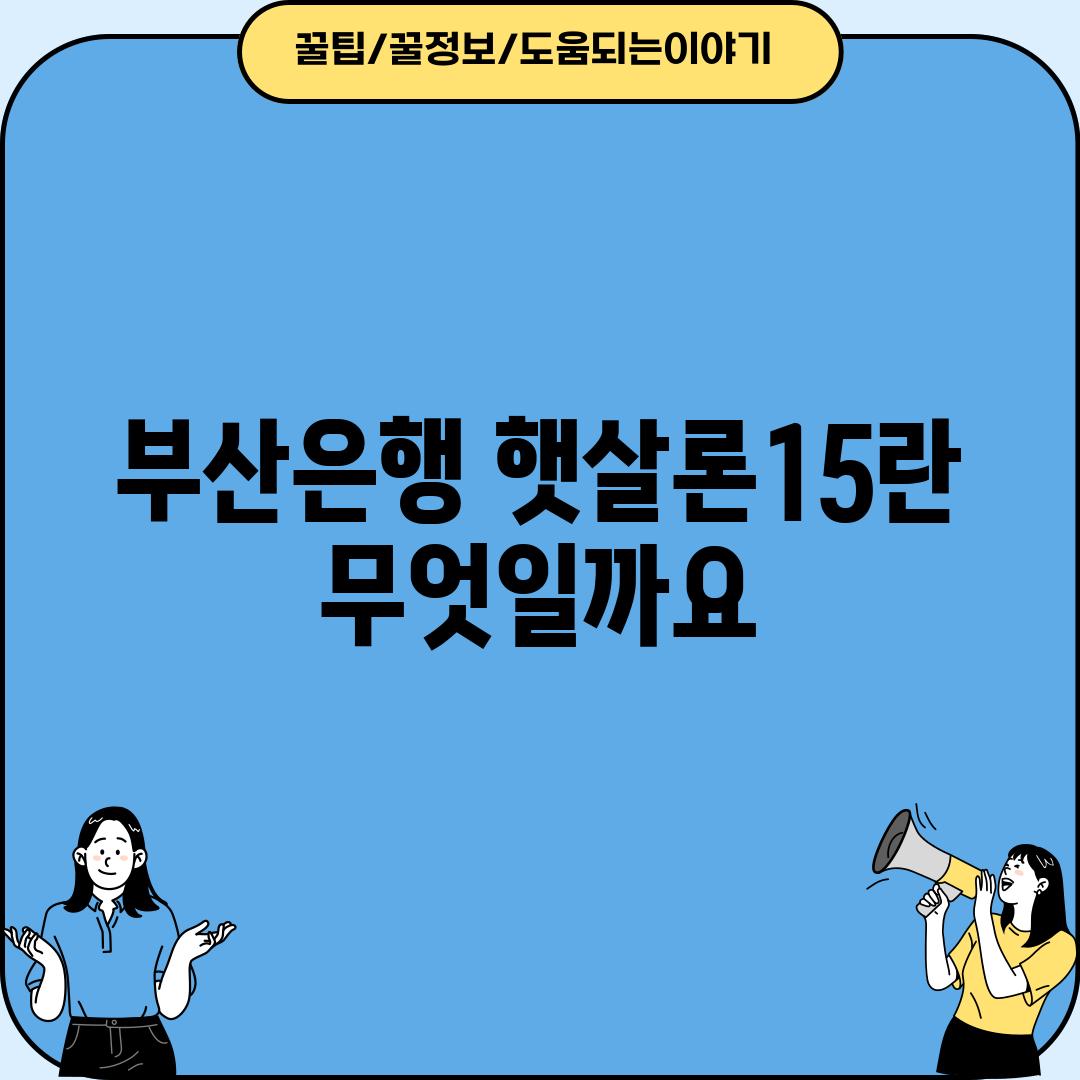 부산은행 햇살론15란 무엇일까요?