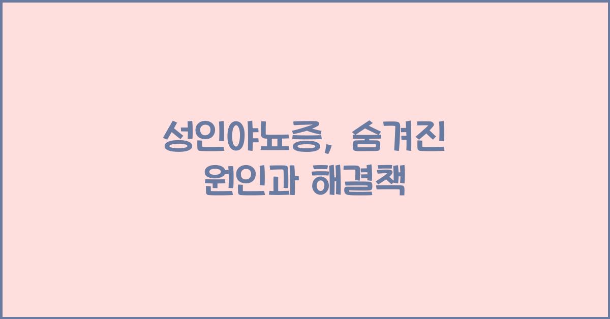 성인야뇨증