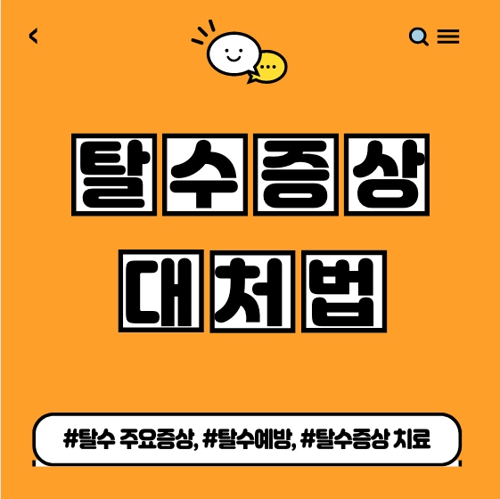  탈수 증상 대처법 및 원인, 치료법 요약