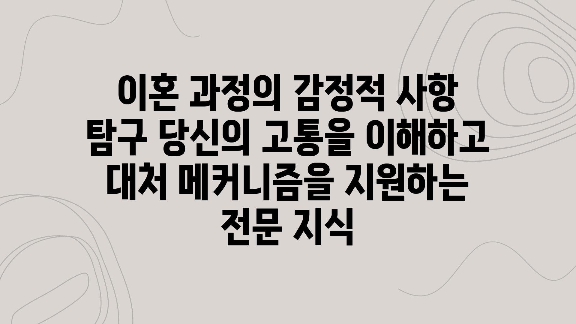 이혼 과정의 감정적 사항 비교 당신의 고통을 이해하고 대처 메커니즘을 지원하는 전문 지식