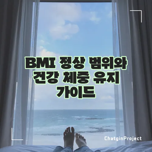 BMI 정상 범위와 건강 체중 유지 가이드