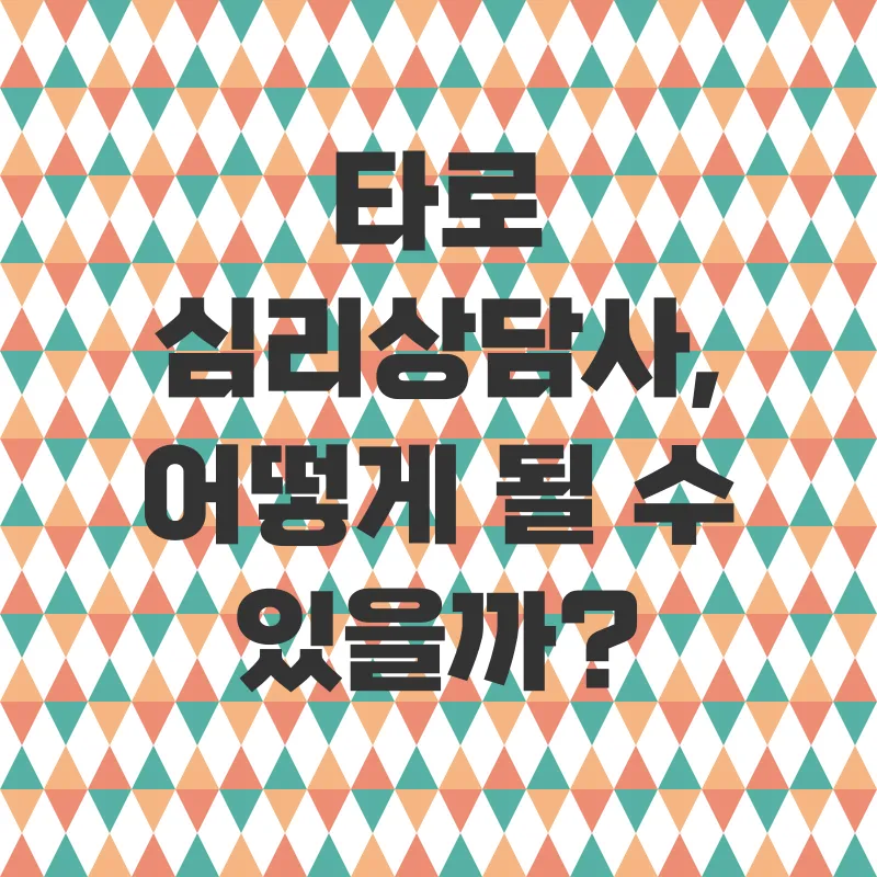 타로 민간자격증_2