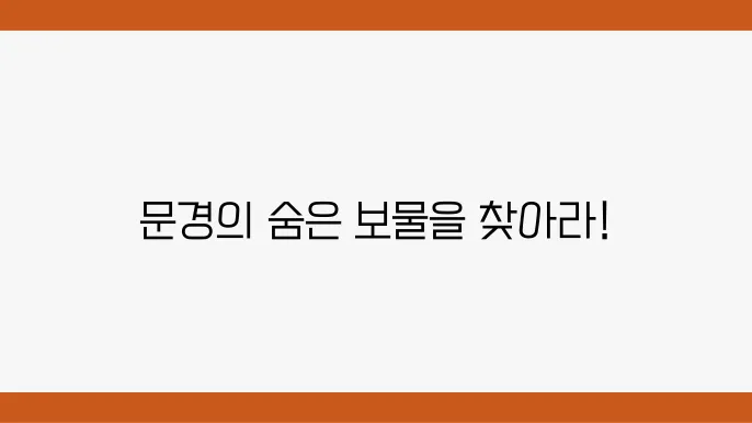 문경 가볼만한 곳 베스트10 (문경 여행코스 꼭 가봐야할곳)