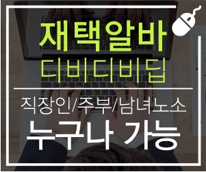  무료 재택알바 디비디비딥