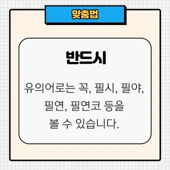 반듯이 반드시 차이 맞춤법_11
