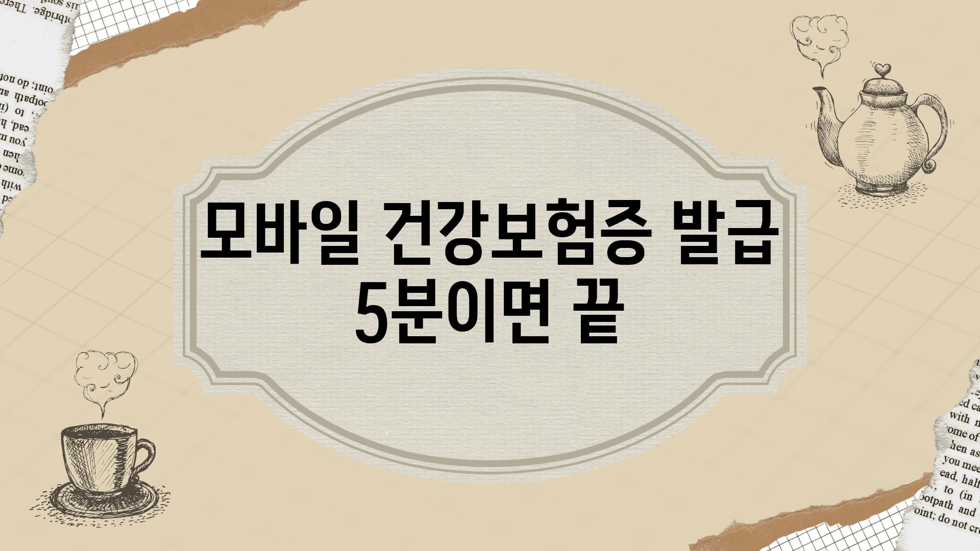 모바일 건강보험증 발급 5분이면 끝