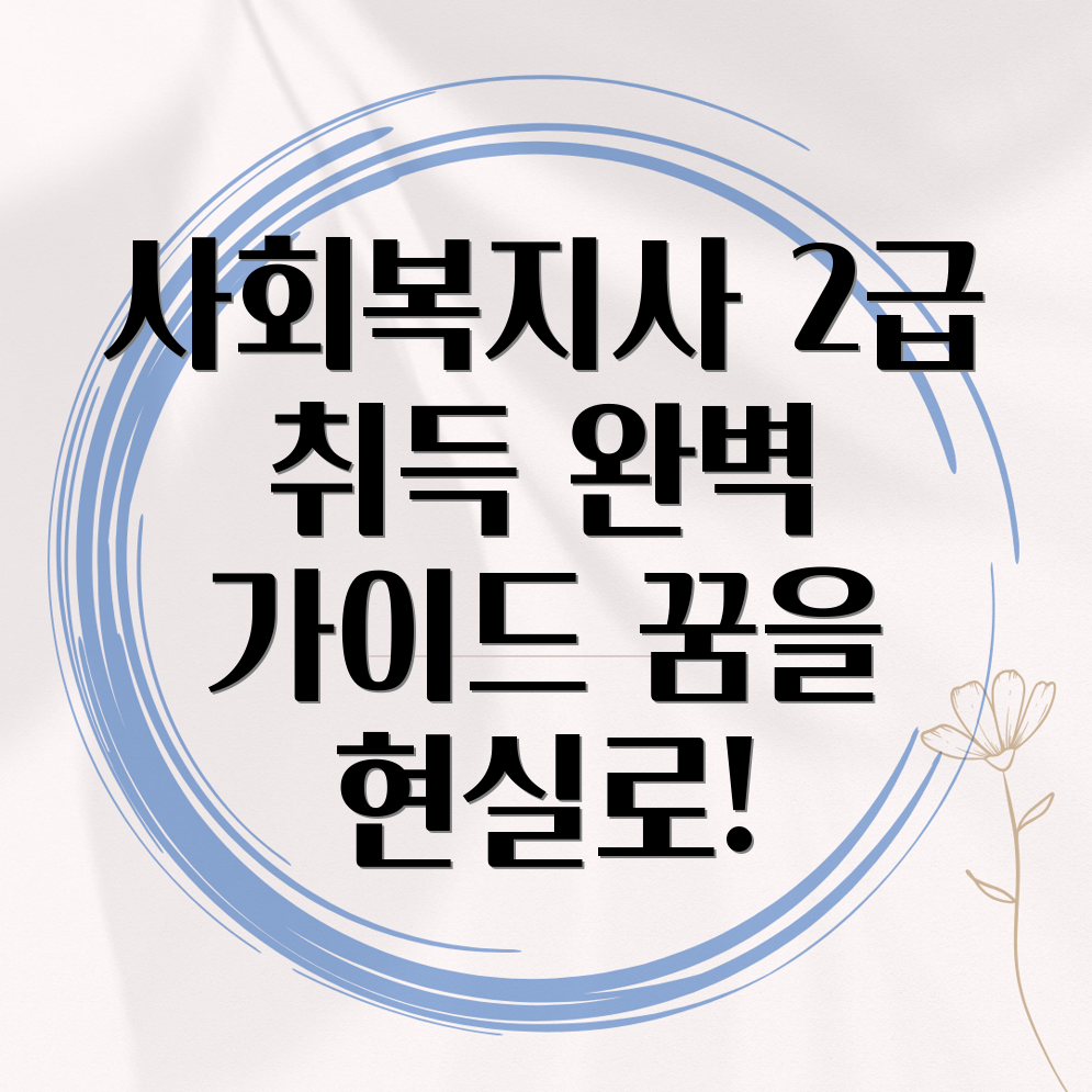 사회복지사 2급 자격증