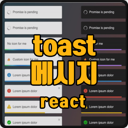  [reast] react-toastify 사용법