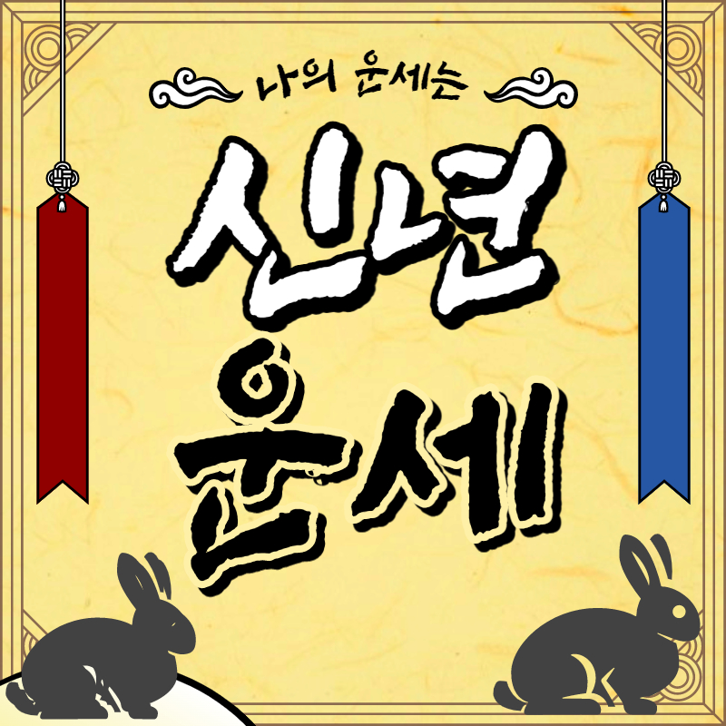 2023년 신년운세