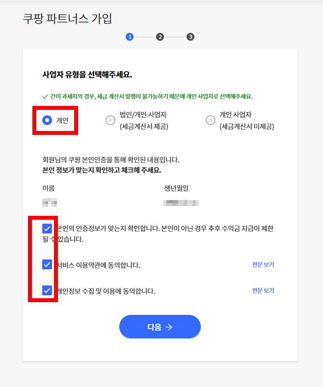 쿠팡 파트너스 사업자 유형