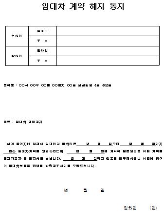  임대차 계약 해지 통지서 양식