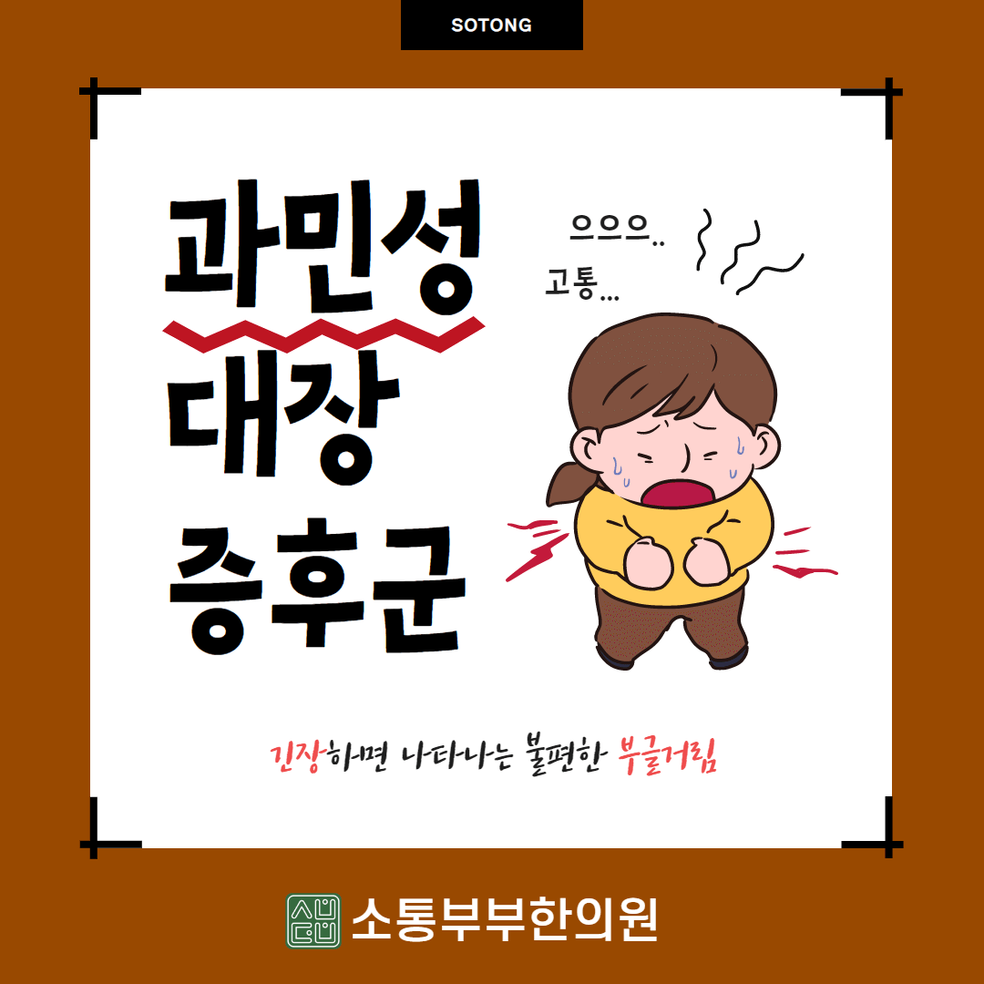  과민성 대장증후군 증상과 원인, 한의원 치료법