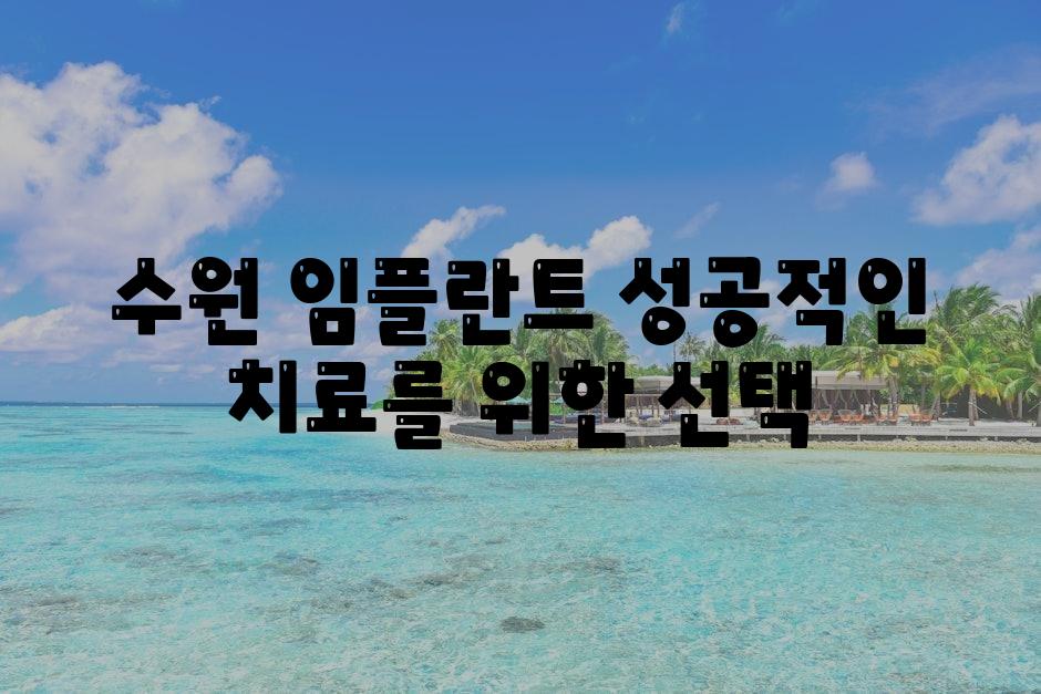 수원 임플란트 성공적인 치료를 위한 선택