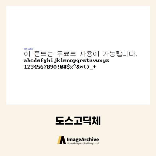  도스고딕체 - 상업용 무료폰트 다운로드