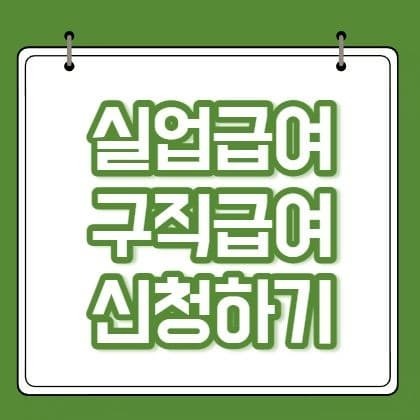 실업급여(구직급여) 신청하기