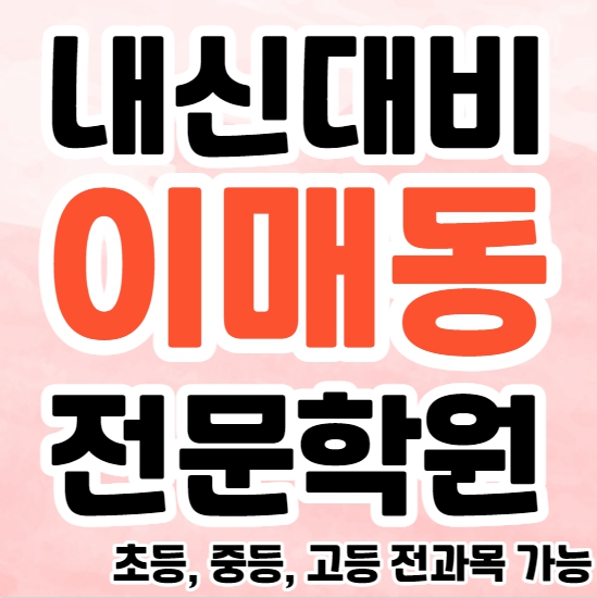  이매동 중등 영수학원 추천 이매역 고등 수학학원 초등 국어 과학 종합 단과 소규모 잘가르치는곳