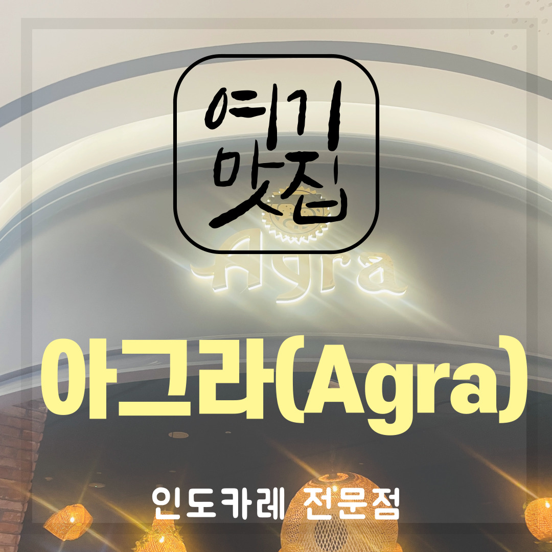  부산 신세계백화점 맛집 Agra(아그라) 인도카레 전문점 카레맛집