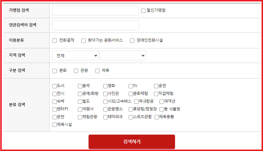 문화누리 온&#44; 오프라인 가맹점 검색 조건 설정