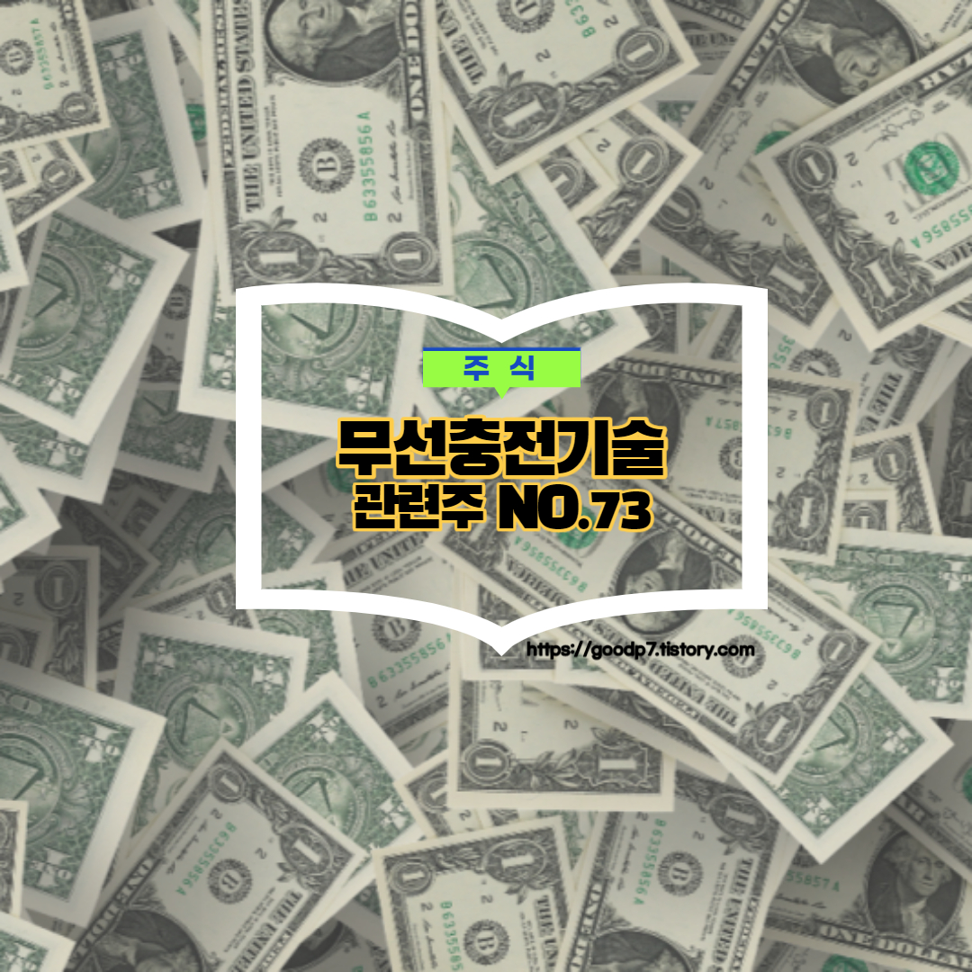  무선충전기술 관련주, 10종목