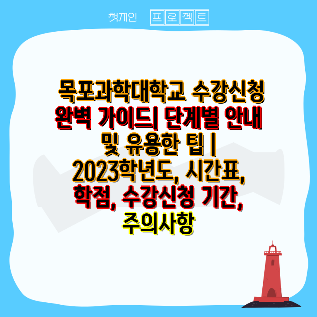  목포과학대학교 수강신청 완벽 설명서 단계별 공지 및 